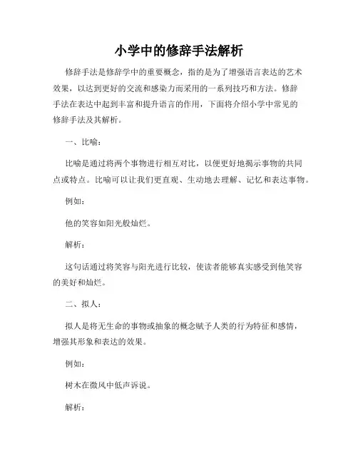 小学中的修辞手法解析