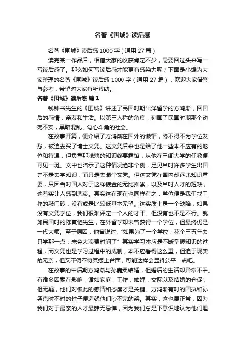 名著《围城》读后感1000字（通用27篇）