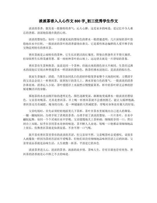 淡淡茶香入人心作文800字_初三优秀学生作文