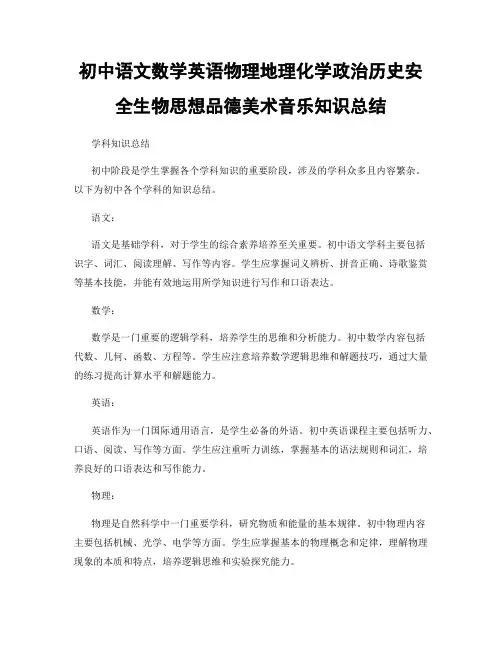 初中语文数学英语物理地理化学政治历史安全生物思想品德美术音乐知识总结