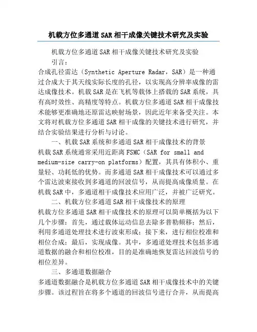 机载方位多通道SAR相干成像关键技术研究及实验