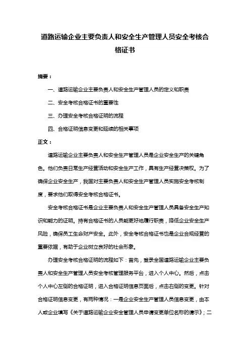 道路运输企业主要负责人和安全生产管理人员安全考核合格证书