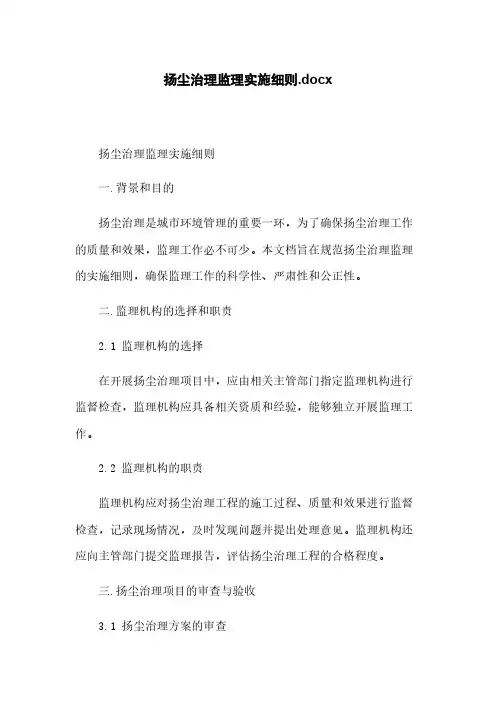 扬尘治理监理实施细则.docx