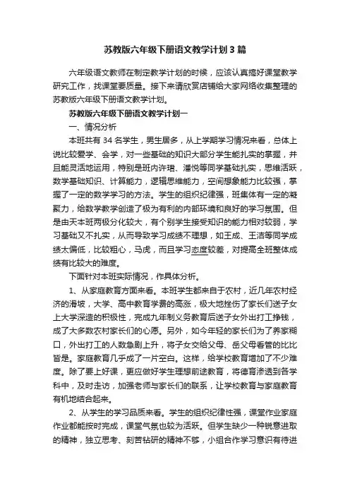 苏教版六年级下册语文教学计划3篇
