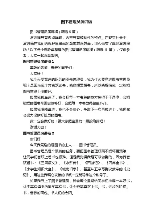 图书管理员演讲稿（精选5篇）
