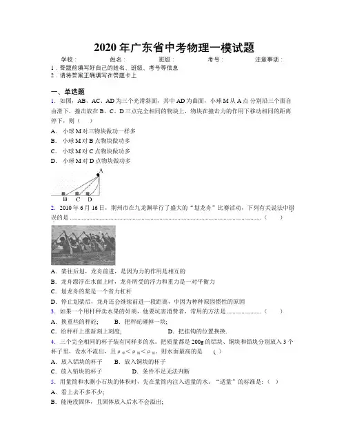 2020年广东省中考物理一模试题附解析