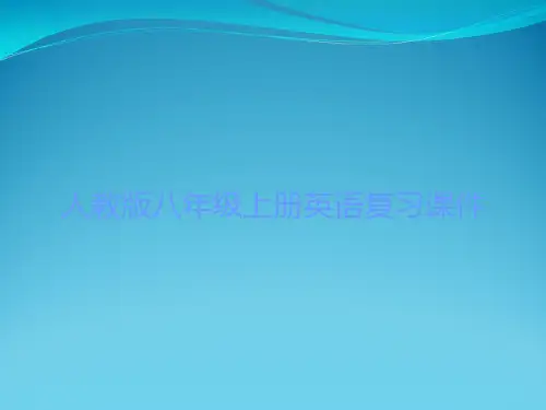 人教版八年级上册英语复习课件