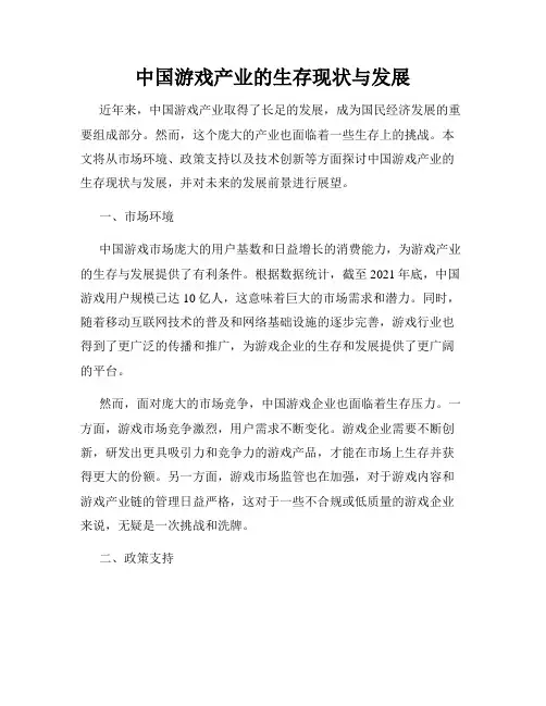 中国游戏产业的生存现状与发展