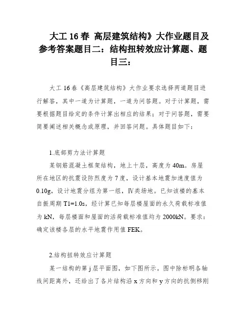 大工16春 高层建筑结构》大作业题目及参考答案题目二：结构扭转效应计算题、题目三：