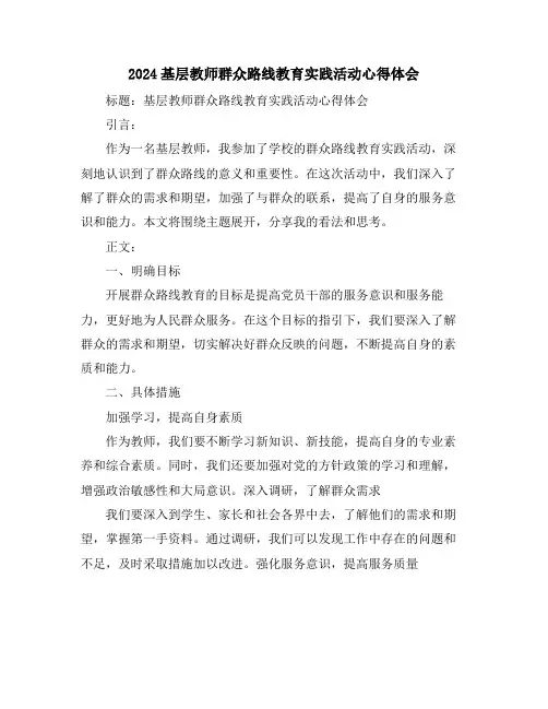 2024基层教师群众路线教育实践活动心得体会