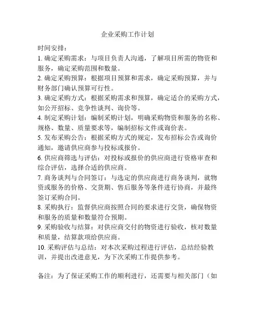 企业采购工作计划