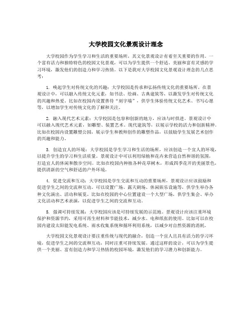 大学校园文化景观设计理念