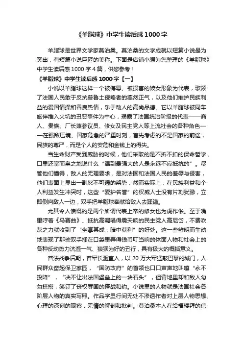 《羊脂球》中学生读后感1000字