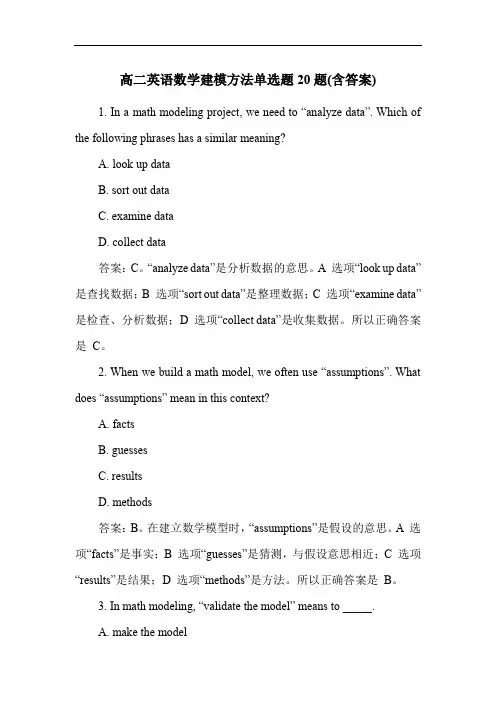 高二英语数学建模方法单选题20题(含答案)