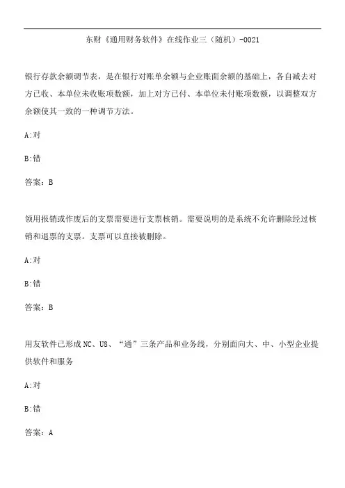 东财《通用财务软件》在线作业三(随机)-0021.E01180D