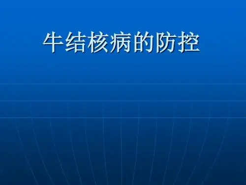 牛结核病防控ppt课件