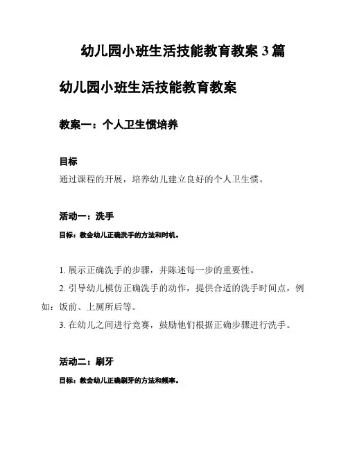 幼儿园小班生活技能教育教案3篇