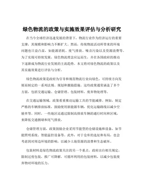 绿色物流的政策与实施效果评估与分析研究