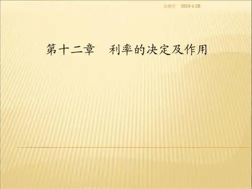 第十二章 .利率的决定及作用