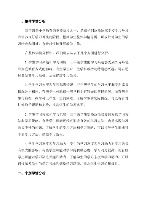 三年级学情分析范文