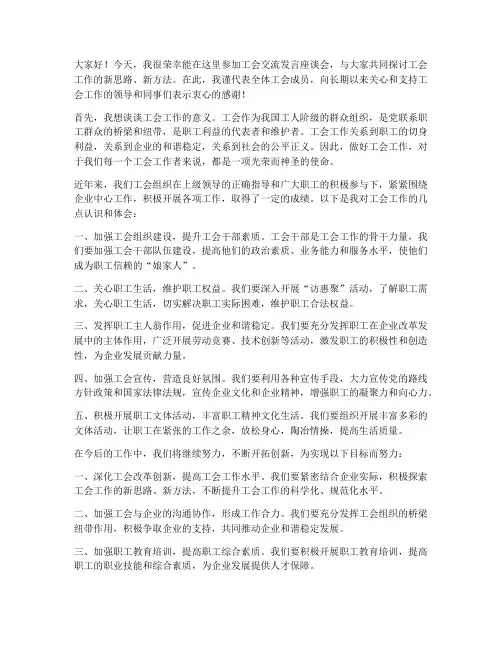工会交流发言座谈会发言稿