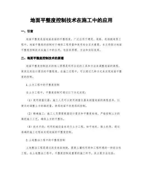 地面平整度控制技术在施工中的应用