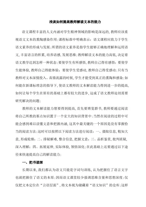 浅谈如何提高教师解读文本的能力