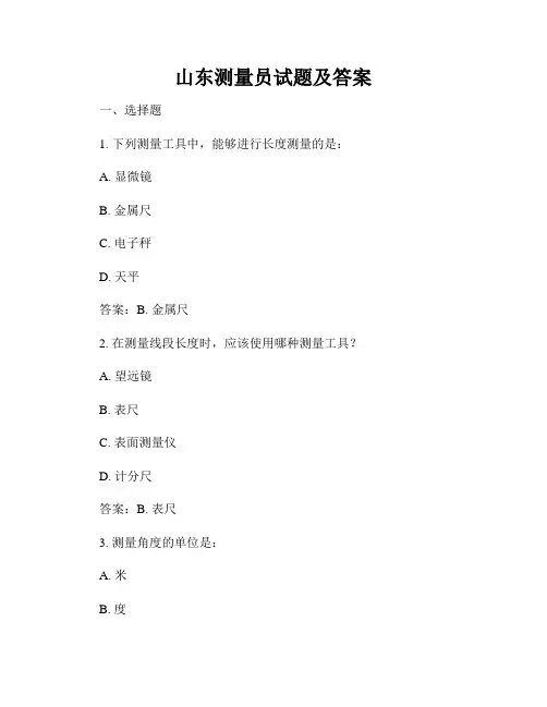 山东测量员试题及答案