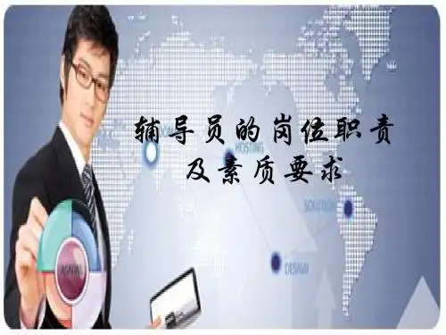 辅导员的岗位职责