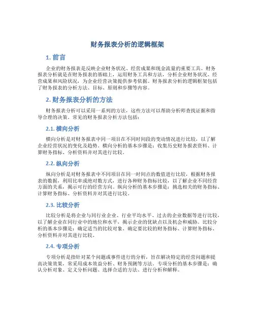 财务报表分析的逻辑框架