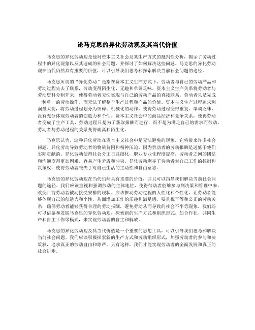 论马克思的异化劳动观及其当代价值