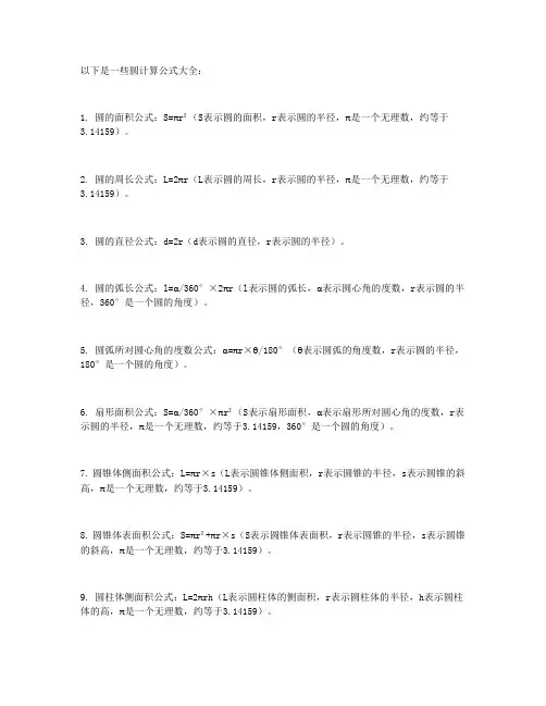 圆计算公式大全
