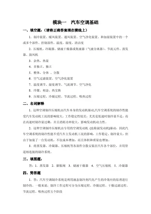 参考资料(答案)-《汽车空调构造与维修(第二版)习题册》-B24-1456