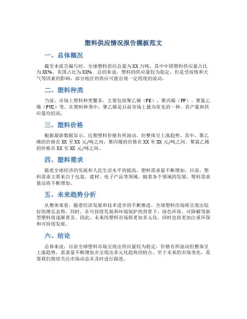 塑料供应情况报告模板范文