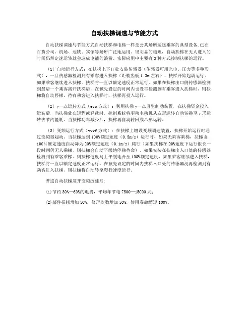 自动扶梯调速与节能方式