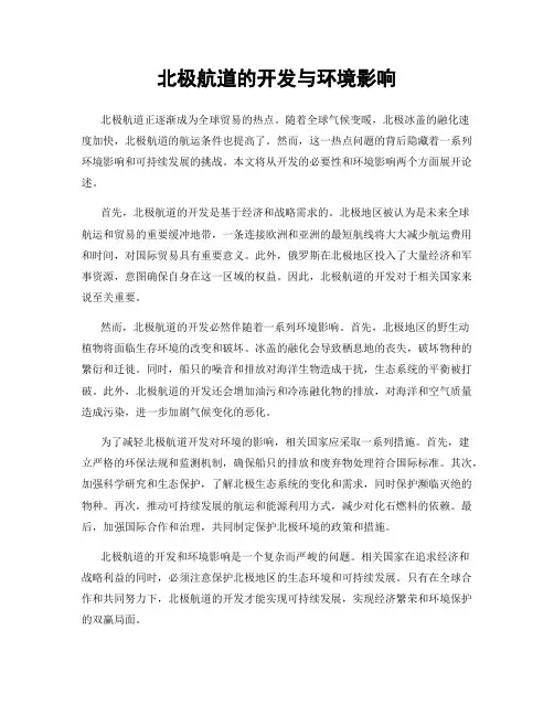 北极航道的开发与环境影响