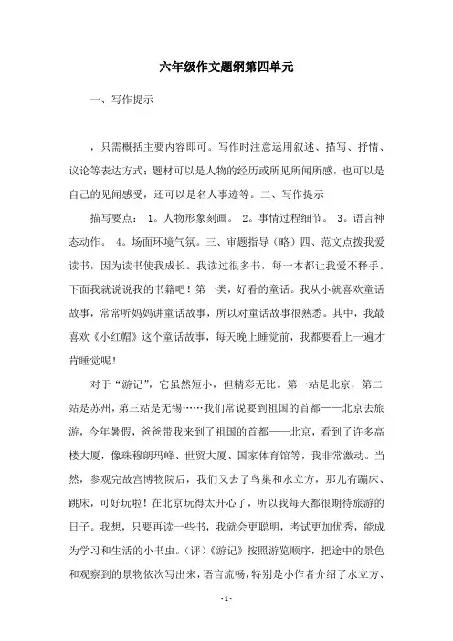 六年级作文题纲第四单元