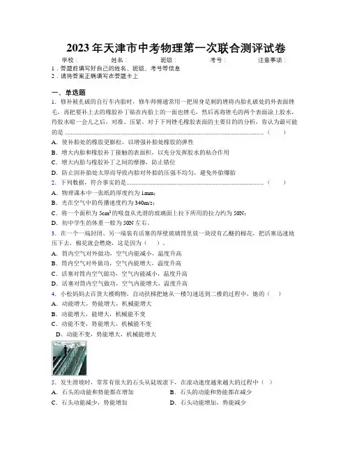 2023年天津市中考物理第一次联合测评试卷附解析