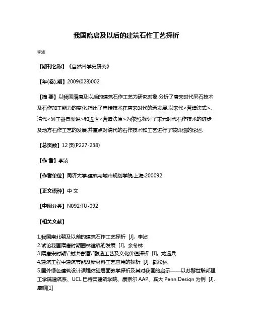 我国隋唐及以后的建筑石作工艺探析