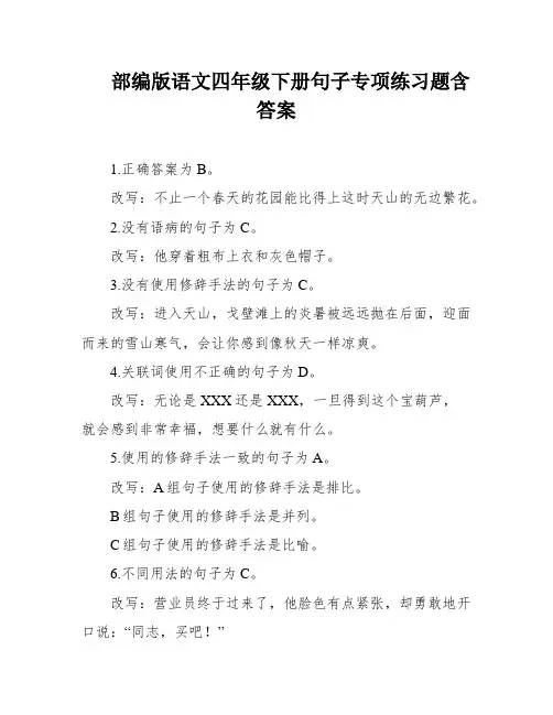 部编版语文四年级下册句子专项练习题含答案