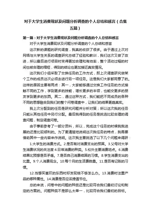 对于大学生消费现状及问题分析调查的个人总结和感言（合集五篇）
