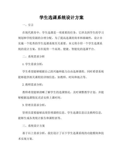 学生选课系统设计方案