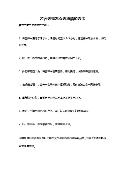 苦荞去壳怎么去油渍的方法