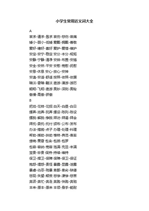 小学生常用近义词大全