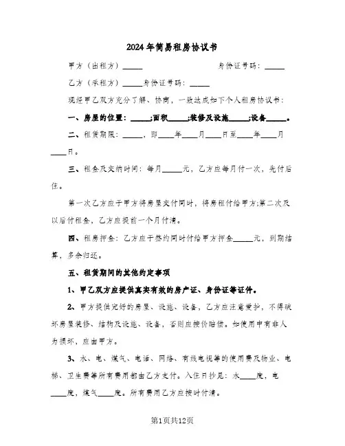 2024年简易租房协议书（五篇）