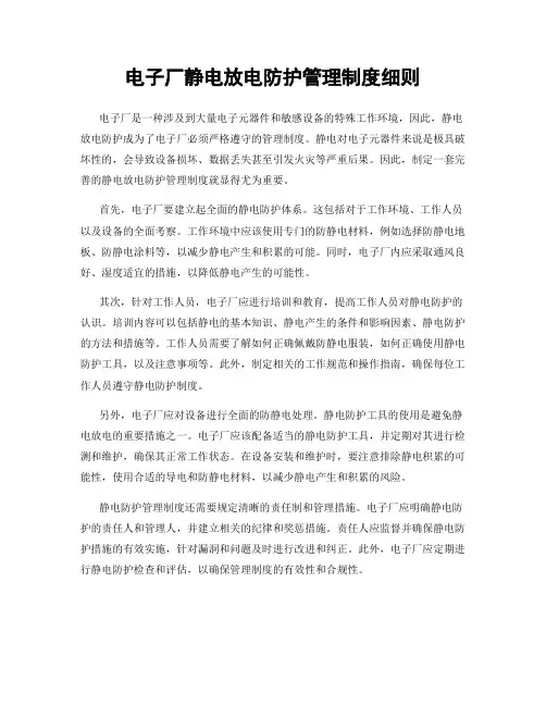 电子厂静电放电防护管理制度细则