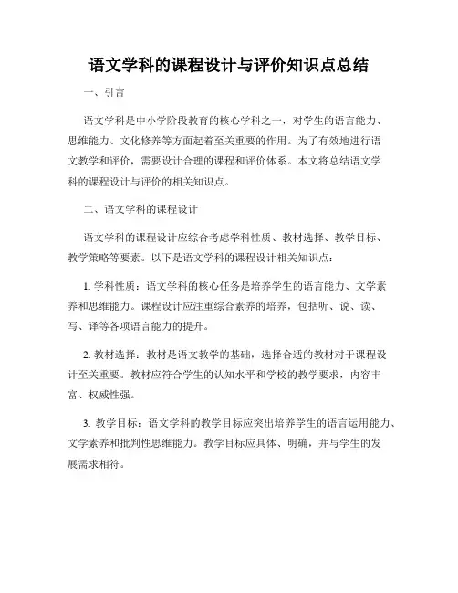 语文学科的课程设计与评价知识点总结