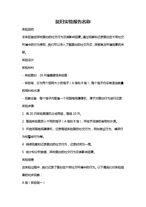 鼠妇实验报告名称