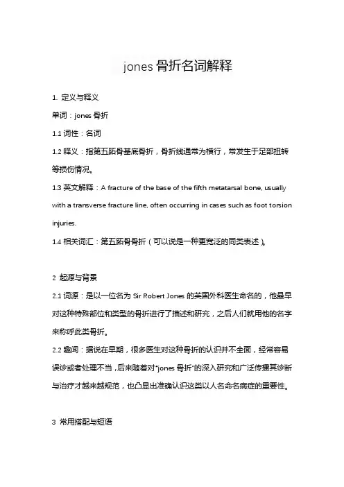 jones骨折名词解释
