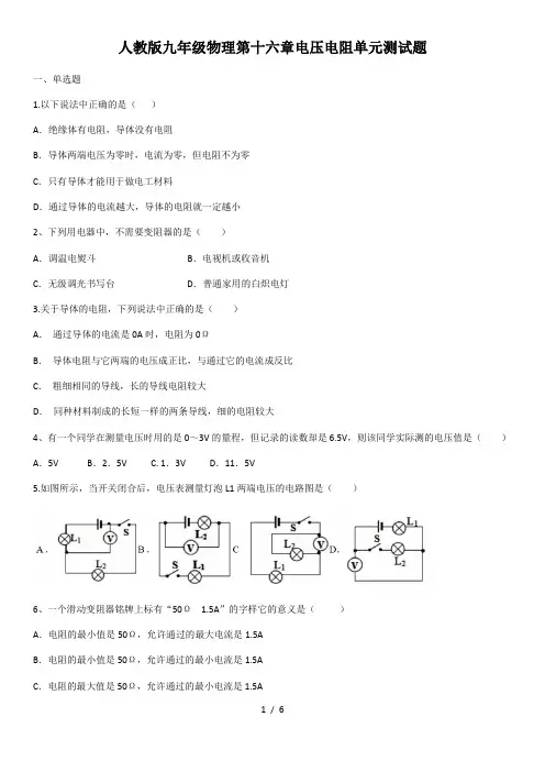 2020年人教版九年级物理第十六章电压电阻单元测试题(含答案)